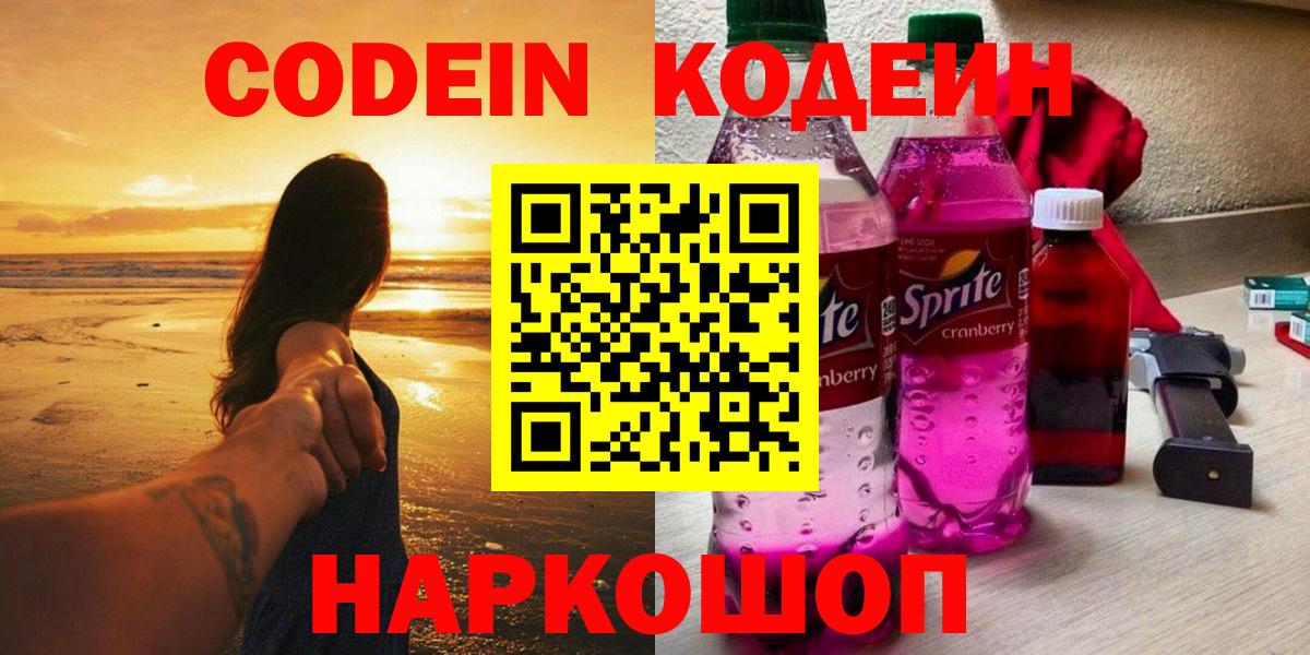 Черкесск  Кодеин напиток Lean (лин)  Codein Purple Drank  Вход с VPN 